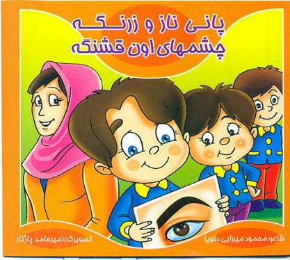 کتاب پانی ناز و زرنگه - چشمهای اون قشنگه